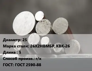 Круг стальной 25 Сталь: 26Х2НВМБР, КВК-26 L=5 г/к ГОСТ: ГОСТ 2590-88
